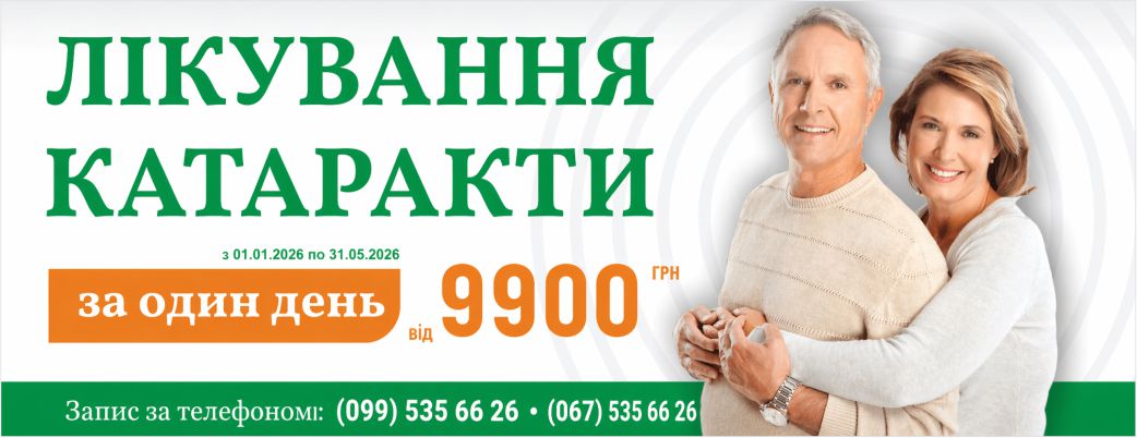 Лікування катаракти за один день. м. Дніпро. Лікування катаракти Дніпро. Офтальмологічний центр «Всесвіт зору»